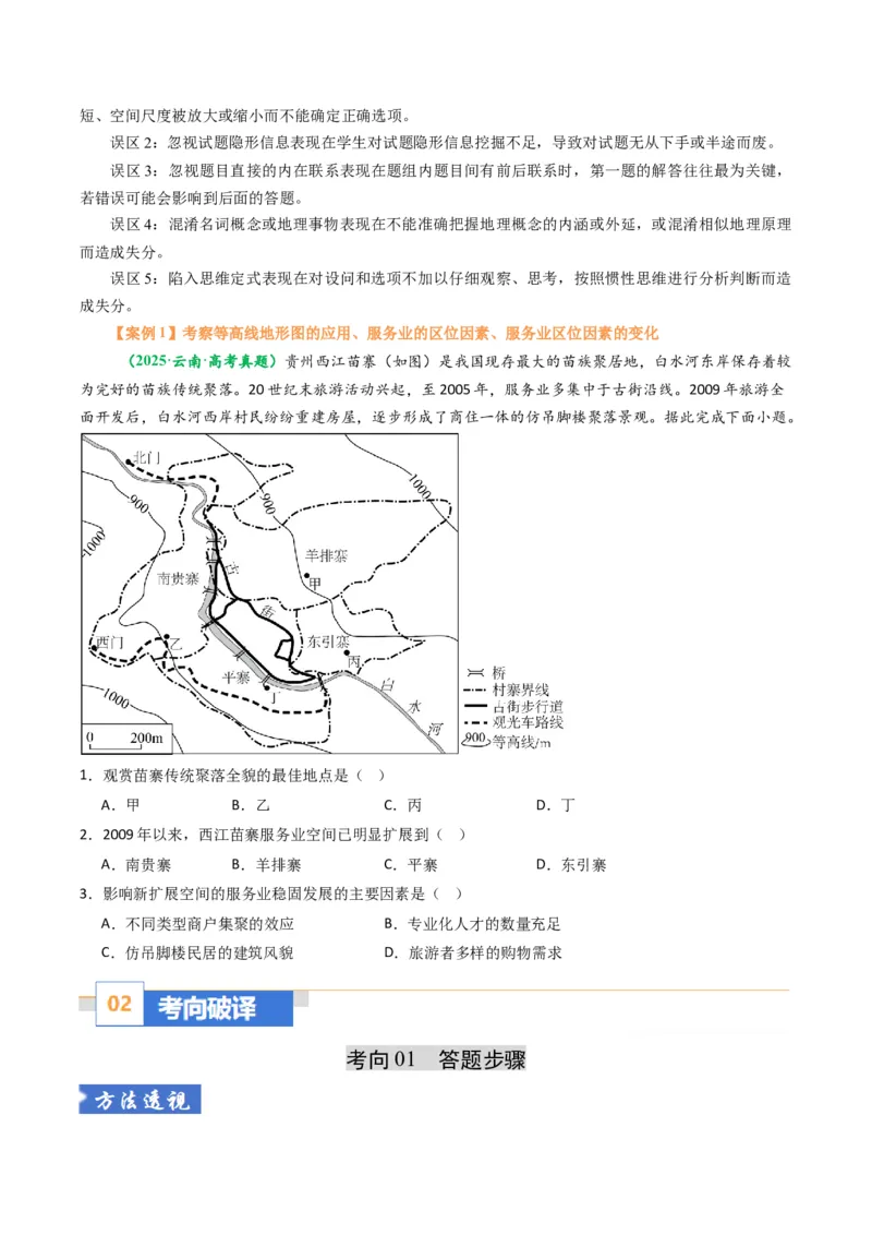 《题型01选择题题型归纳及解题技巧（题型专练）（全国通用）（学生版）_地理_2026年-地理高考二轮复习_2026年高考地理二轮复习高效培优讲义（全国通用）-G447_2026版》第3页预览