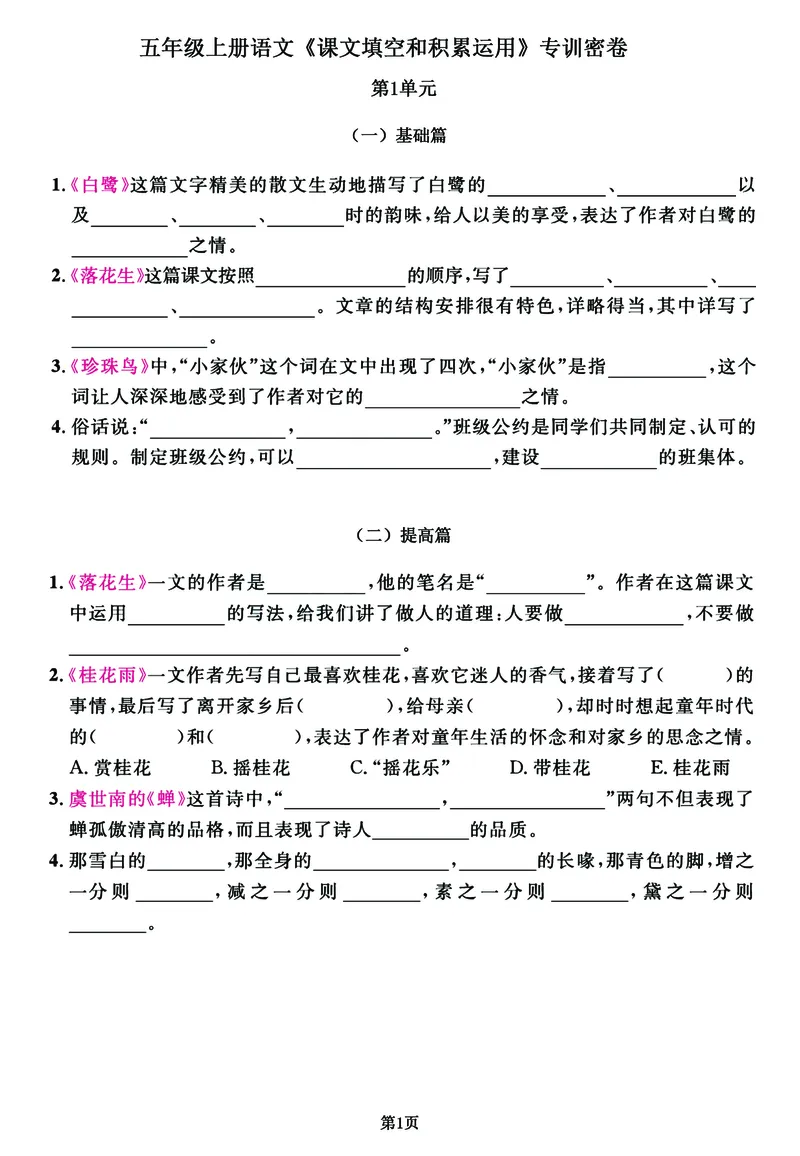 《五年级上册语文《课文积累》专练特训卷，出题率100%请务必吃透_5年级上册同步教辅_5上语文_五上语文专项+练习》第1页预览