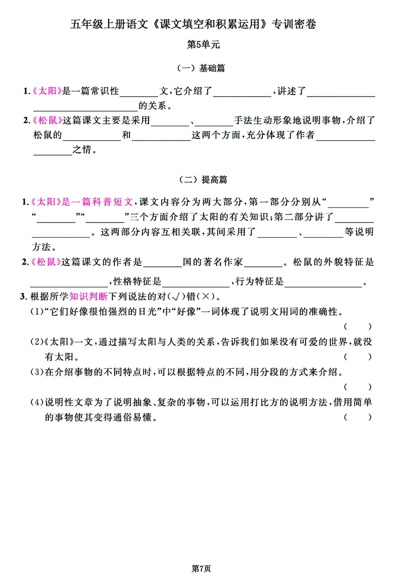 《五年级上册语文《课文积累》专练特训卷，出题率100%请务必吃透_5年级上册同步教辅_5上语文_五上语文专项+练习》第7页预览