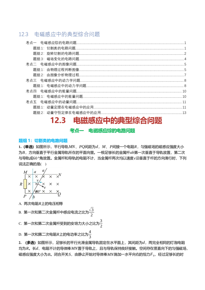 《12.3电磁感应中的典型综合问题专项训练(学生版）_高考一二三轮复习_物理_2026年_2026年高三一轮物理人教版考点题组分层练-G406(1)_资料》第1页预览
