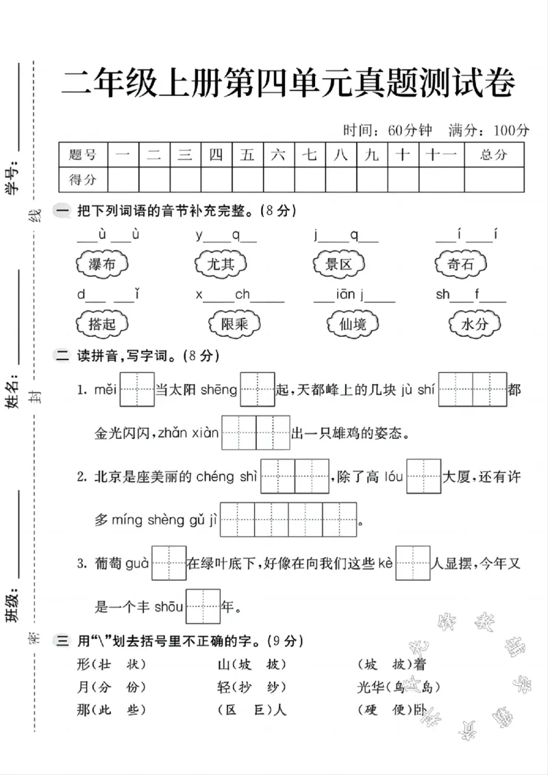 《二年级上册语文第四单元真题检测卷1SY(1)_2年级上册同步教辅_2上-语文_二上语文-期中+期末试卷_二上语文-单元卷》第1页预览