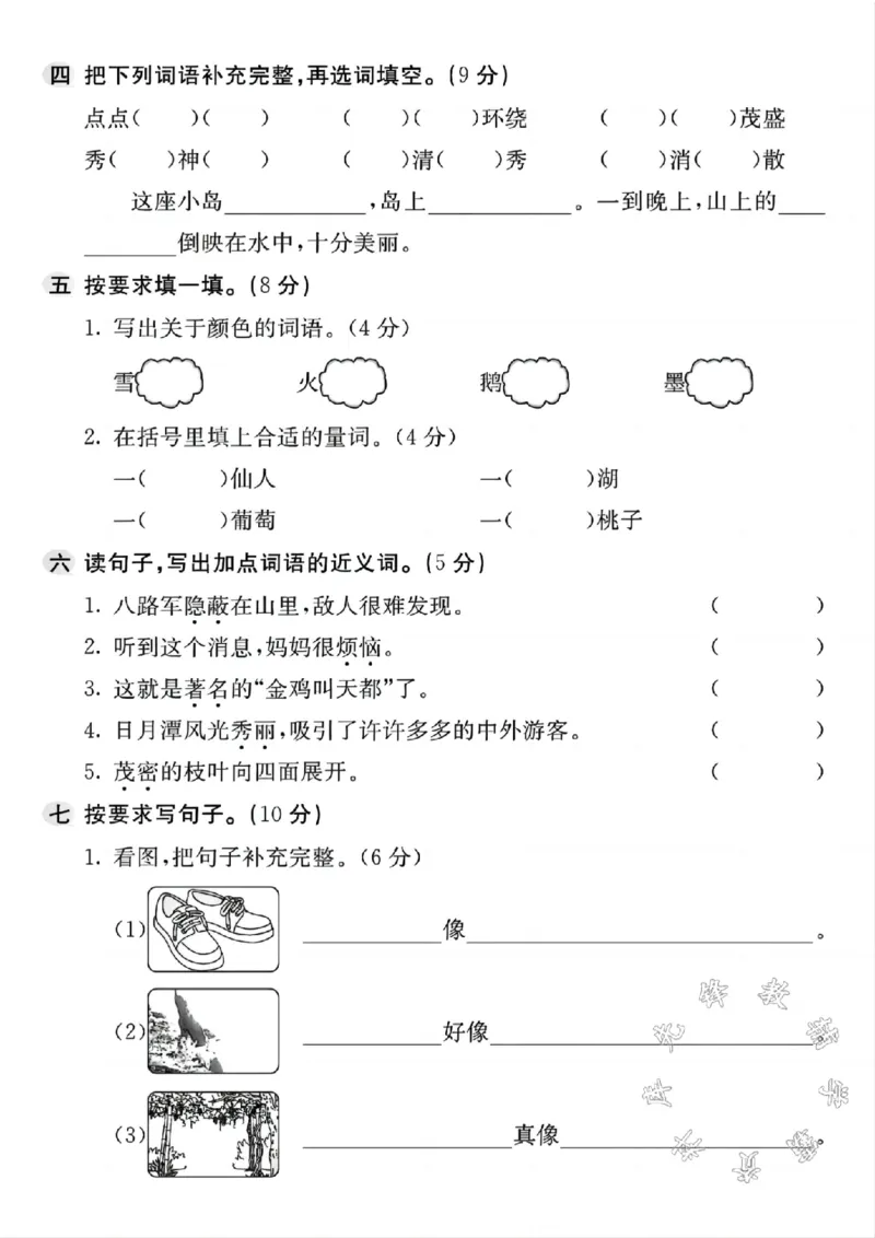 《二年级上册语文第四单元真题检测卷1SY(1)_2年级上册同步教辅_2上-语文_二上语文-期中+期末试卷_二上语文-单元卷》第2页预览