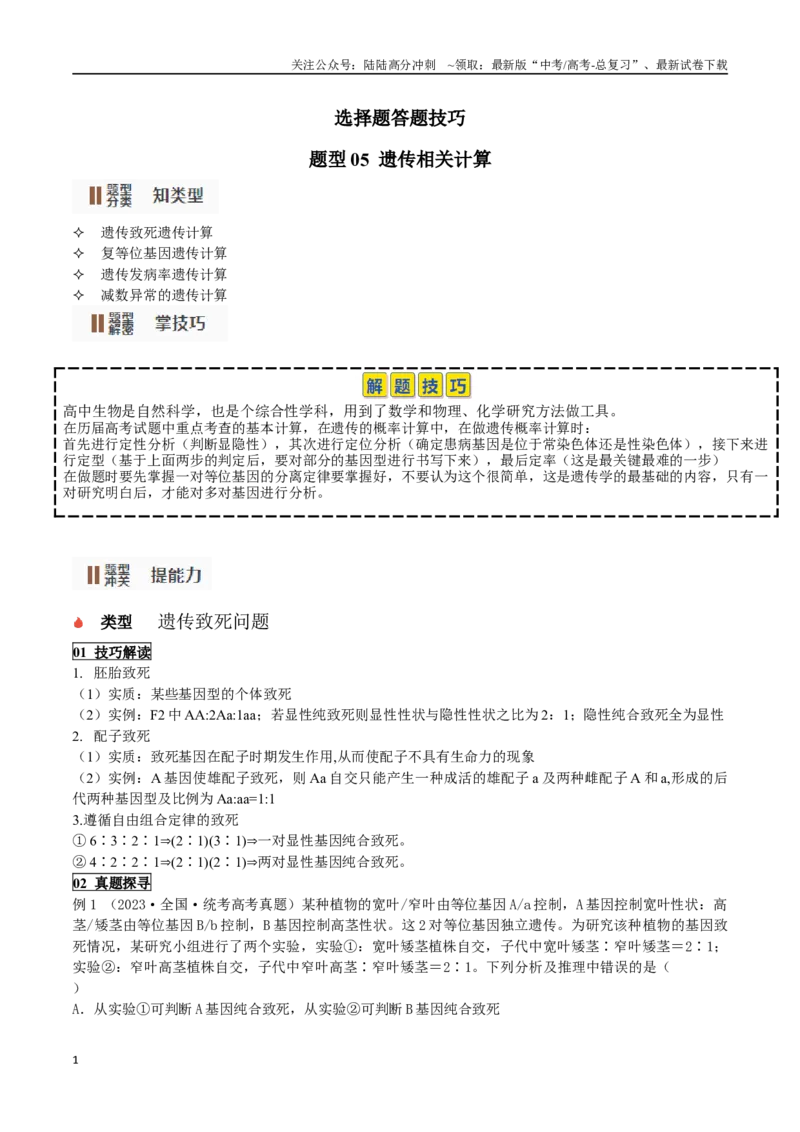 《题型05遗传相关计算类（选择题4大类型解题技巧）（原卷版）_06-生物-高考总复习_专项复习_2024年_2024年高考生物答题技巧与模板构建》第1页预览