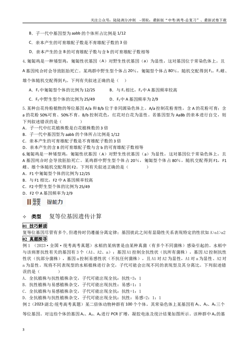 《题型05遗传相关计算类（选择题4大类型解题技巧）（原卷版）_06-生物-高考总复习_专项复习_2024年_2024年高考生物答题技巧与模板构建》第3页预览