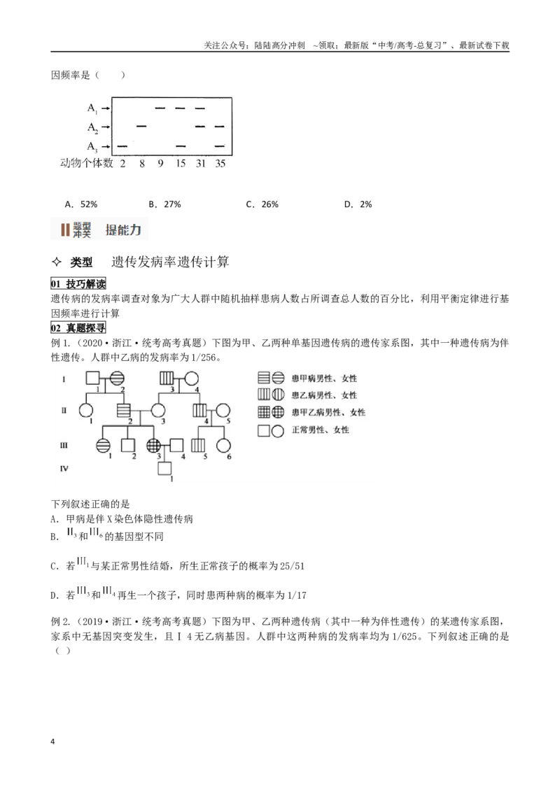 《题型05遗传相关计算类（选择题4大类型解题技巧）（原卷版）_06-生物-高考总复习_专项复习_2024年_2024年高考生物答题技巧与模板构建》第4页预览