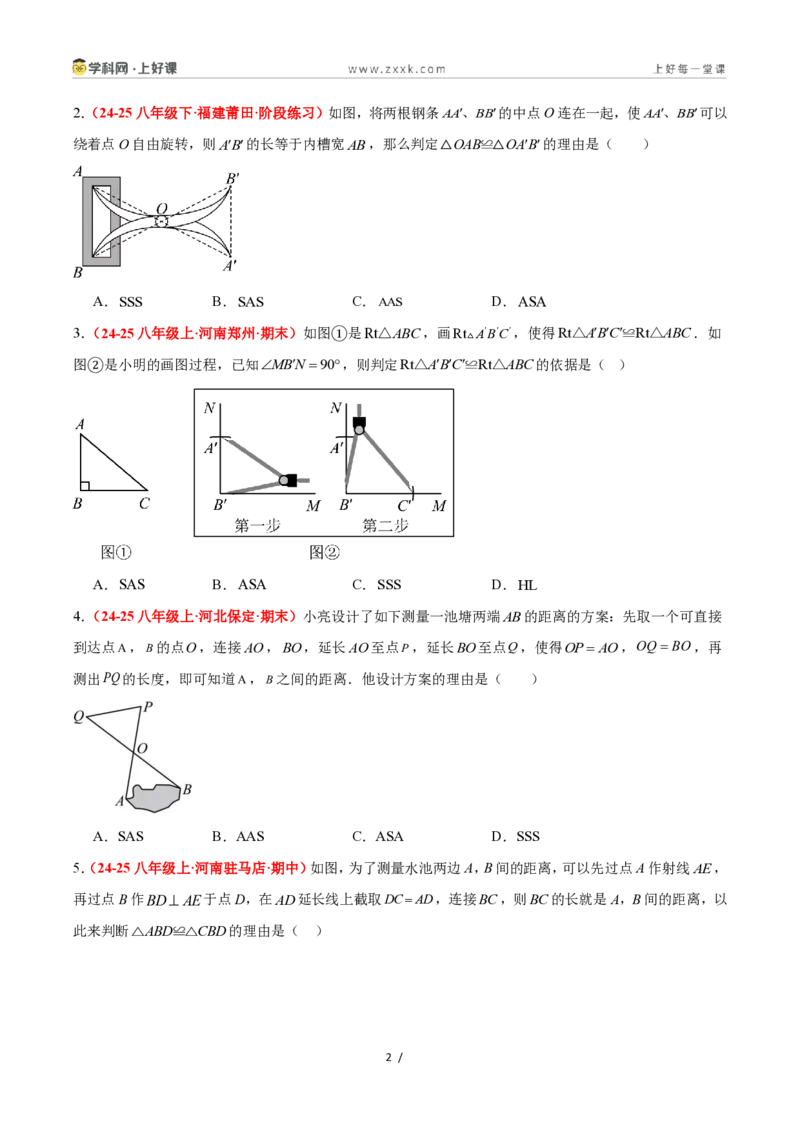 《1.5全等三角形的判定（第二课时）（题型专练）数学浙教版2024八年级上册（原卷版）_2026秋初中教辅合集_2027学科网&_2027新《8上数学•同步备课资料合集》（新教材浙教）》第2页预览