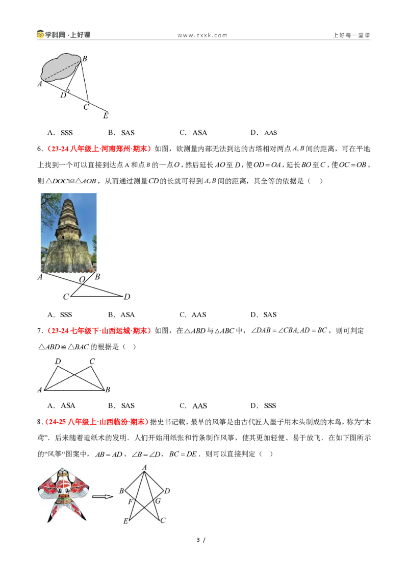 《1.5全等三角形的判定（第二课时）（题型专练）数学浙教版2024八年级上册（原卷版）_2026秋初中教辅合集_2027学科网&_2027新《8上数学•同步备课资料合集》（新教材浙教）》第3页预览