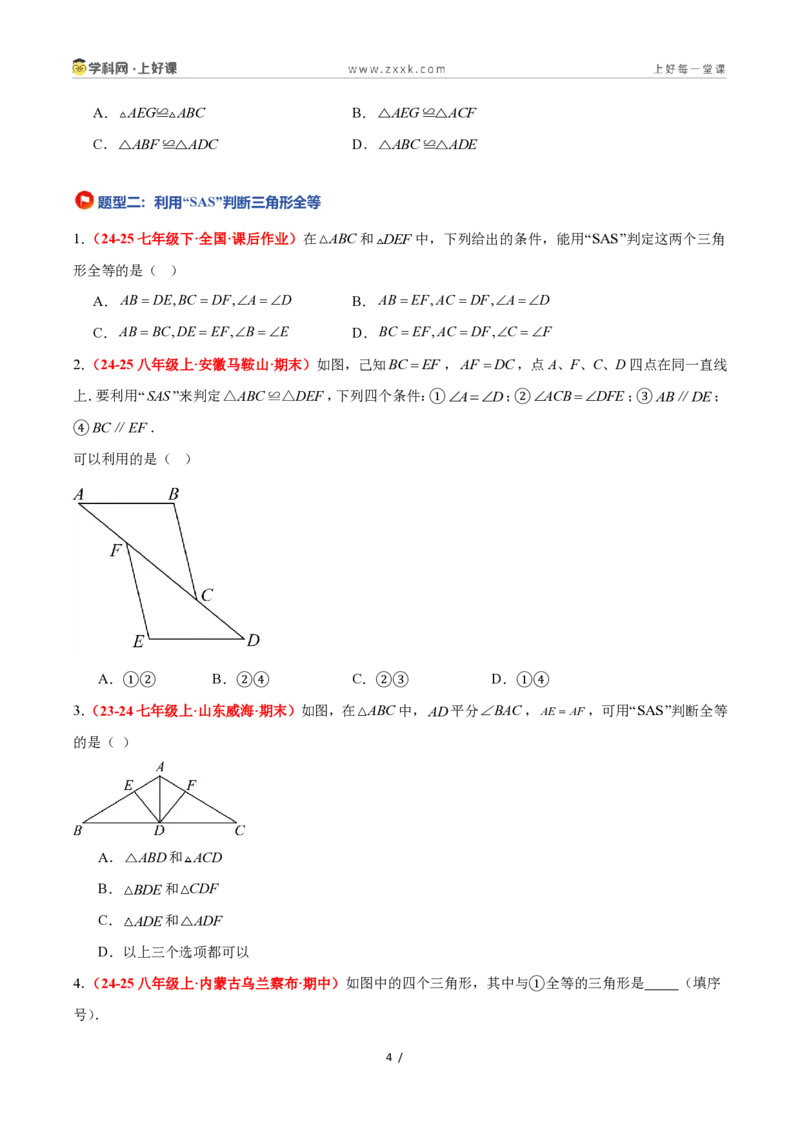 《1.5全等三角形的判定（第二课时）（题型专练）数学浙教版2024八年级上册（原卷版）_2026秋初中教辅合集_2027学科网&_2027新《8上数学•同步备课资料合集》（新教材浙教）》第4页预览