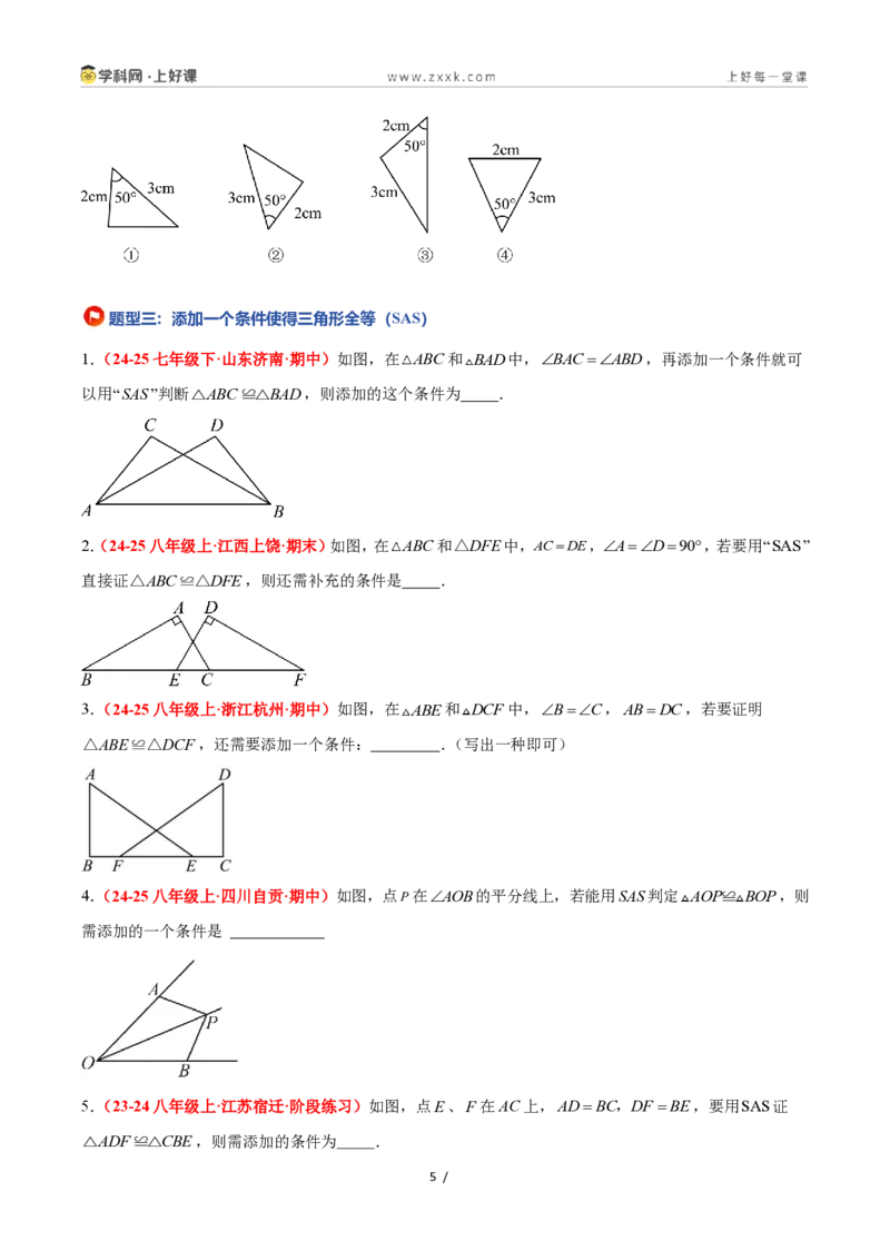 《1.5全等三角形的判定（第二课时）（题型专练）数学浙教版2024八年级上册（原卷版）_2026秋初中教辅合集_2027学科网&_2027新《8上数学•同步备课资料合集》（新教材浙教）》第5页预览
