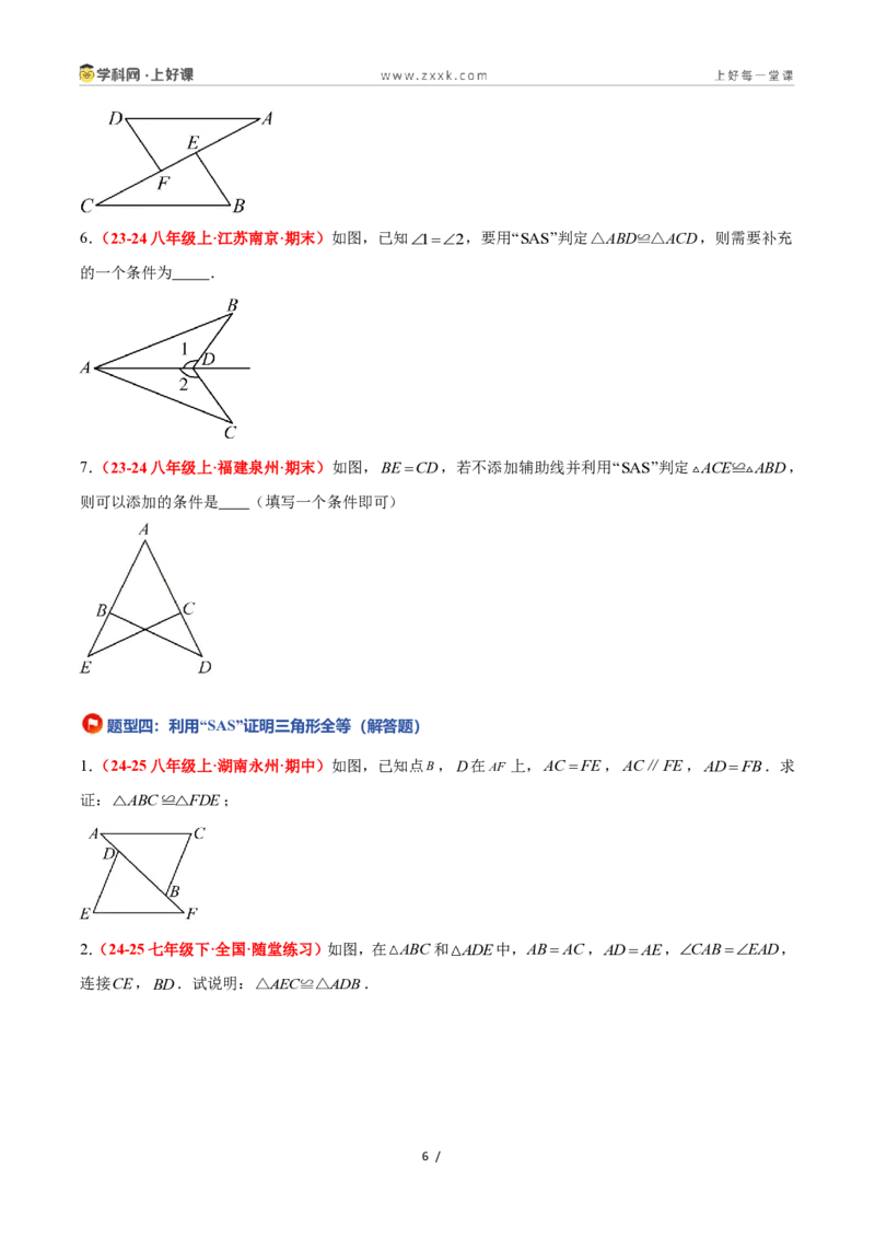 《1.5全等三角形的判定（第二课时）（题型专练）数学浙教版2024八年级上册（原卷版）_2026秋初中教辅合集_2027学科网&_2027新《8上数学•同步备课资料合集》（新教材浙教）》第6页预览