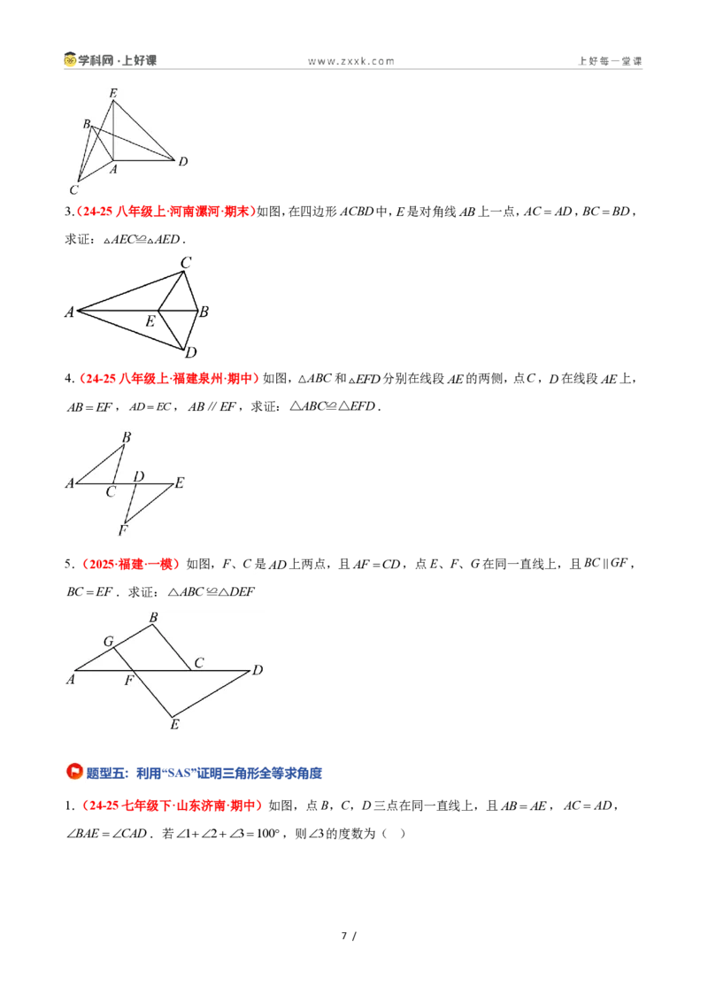 《1.5全等三角形的判定（第二课时）（题型专练）数学浙教版2024八年级上册（原卷版）_2026秋初中教辅合集_2027学科网&_2027新《8上数学•同步备课资料合集》（新教材浙教）》第7页预览