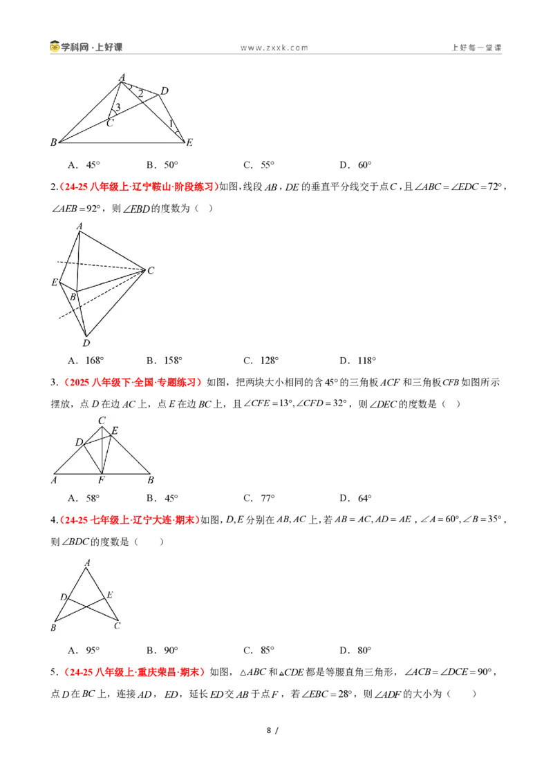 《1.5全等三角形的判定（第二课时）（题型专练）数学浙教版2024八年级上册（原卷版）_2026秋初中教辅合集_2027学科网&_2027新《8上数学•同步备课资料合集》（新教材浙教）》第8页预览
