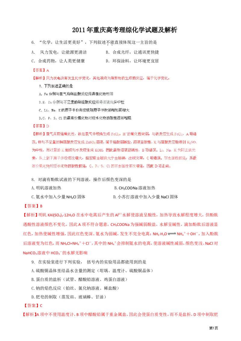 《2011年高考重庆市化学卷真题及答案(1)_高考一二三轮复习_化学_2027年高考化学专项复习_2008年-2026年化学高考真题-G427_2008-2020年高考_地方卷_重庆高考化学2008-2020》第1页预览
