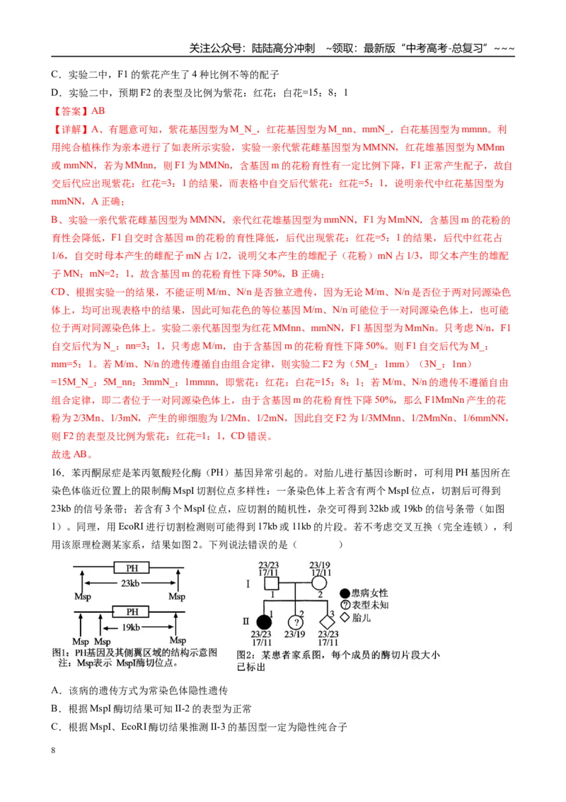 《第五单元基因的传递规律（综合训练）（湖南专用）（教师版）_06-生物-高考总复习_一轮复习_2026年-生物高考一轮复习_2026年高考生物一轮课件+讲义+练习（湖南专用）-G331》第8页预览