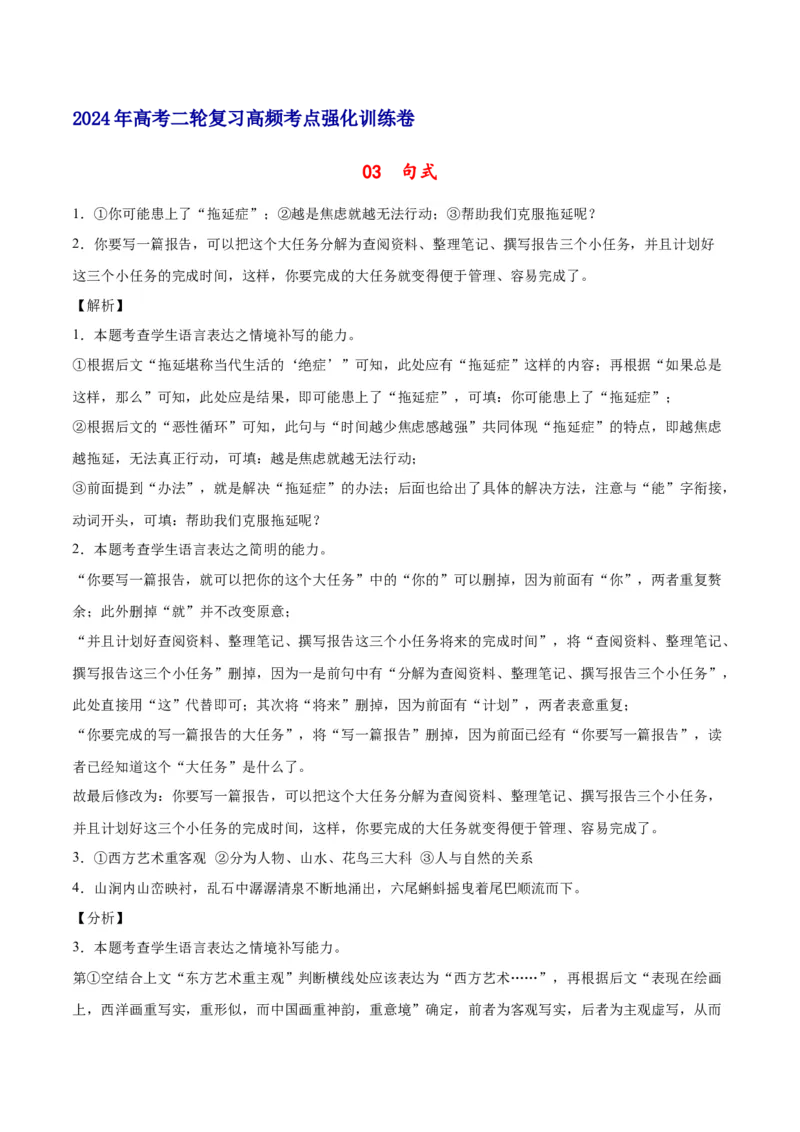 《03句式（全解全析）_语文_二轮复习_2025年_2025年新高考语文二轮复习高频考点重难点强化训练卷_资料》第1页预览