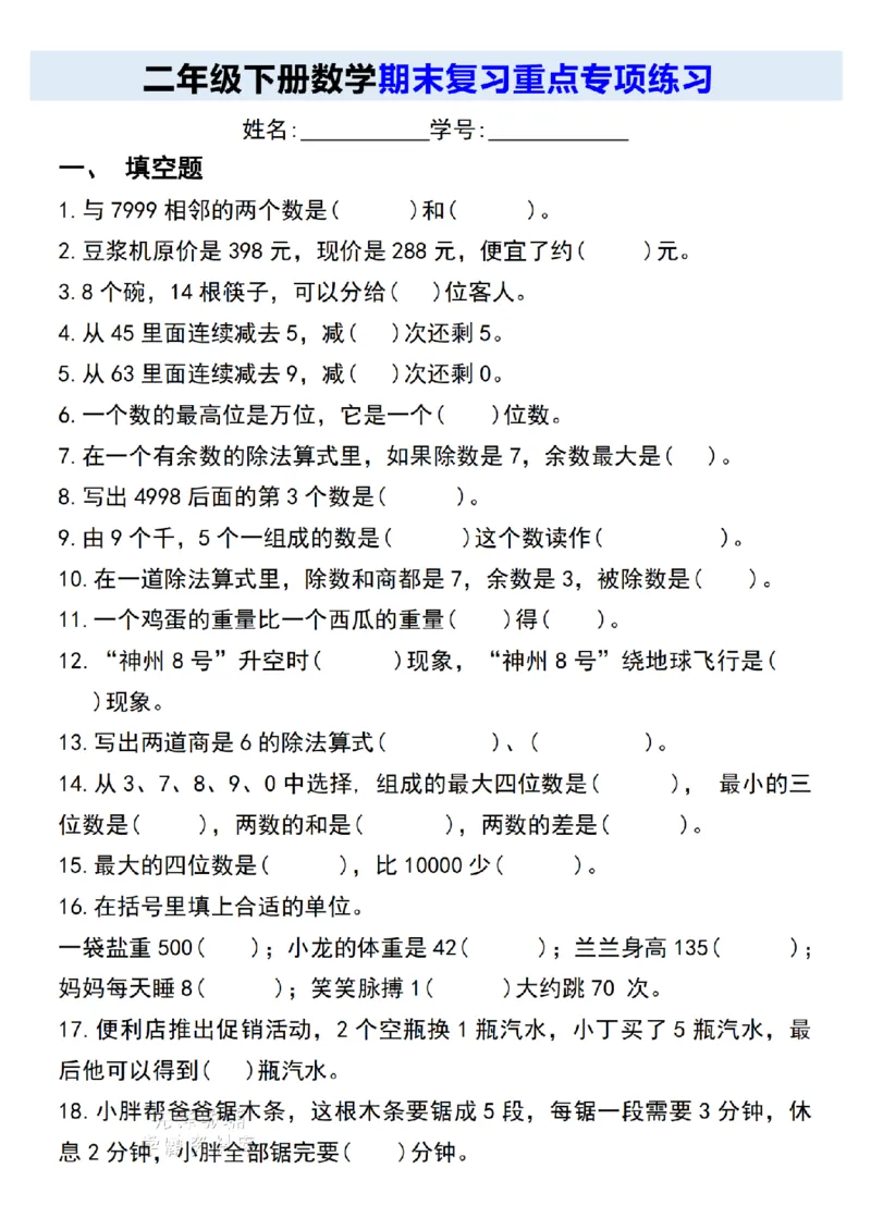 《二年级（下）数学期末复习重点专项练习_2年级下册同步教辅_2下-数学_二下数学-专项练习》第1页预览