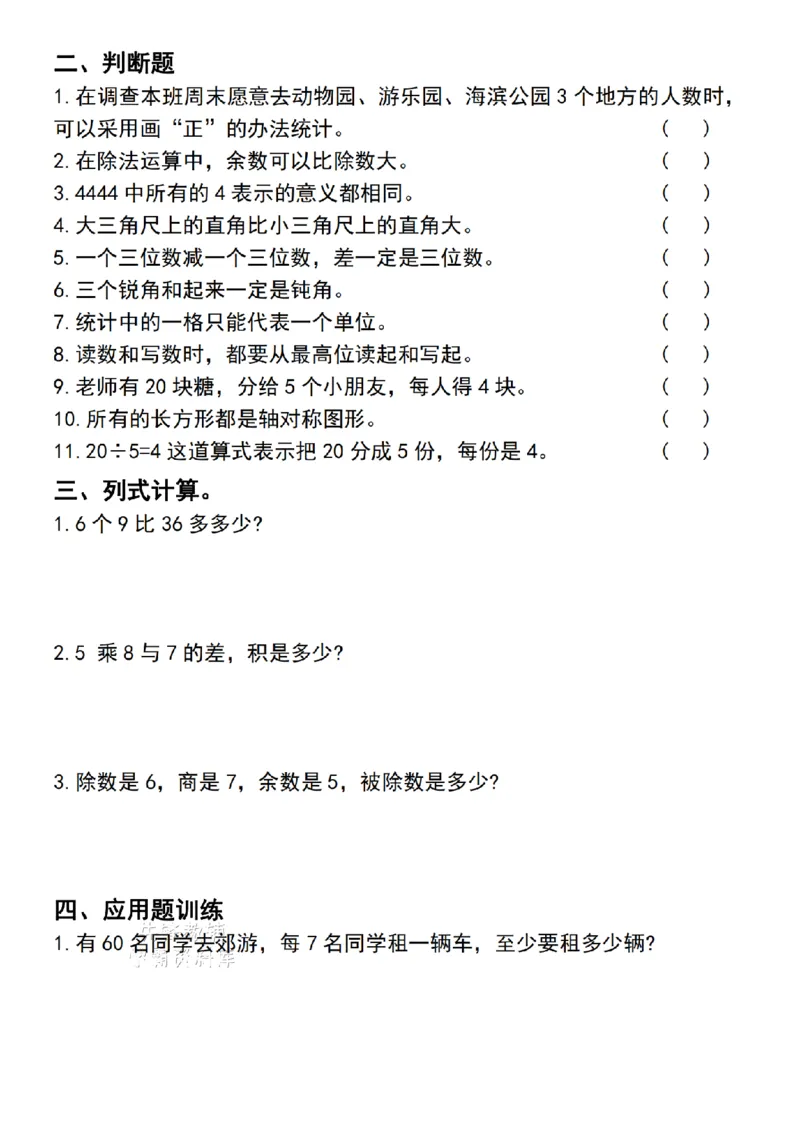 《二年级（下）数学期末复习重点专项练习_2年级下册同步教辅_2下-数学_二下数学-专项练习》第3页预览
