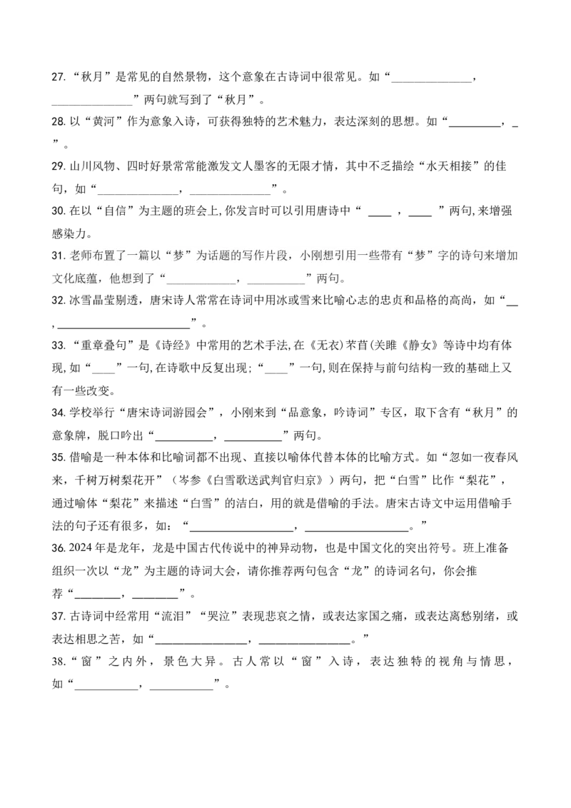 《062025届新高考开放式情境默写题训练（学生版）-6页_语文_二轮复习_2025年_2025年高考语文二轮复习之古代诗歌和名篇名句默写（全国通用）_资料》第3页预览