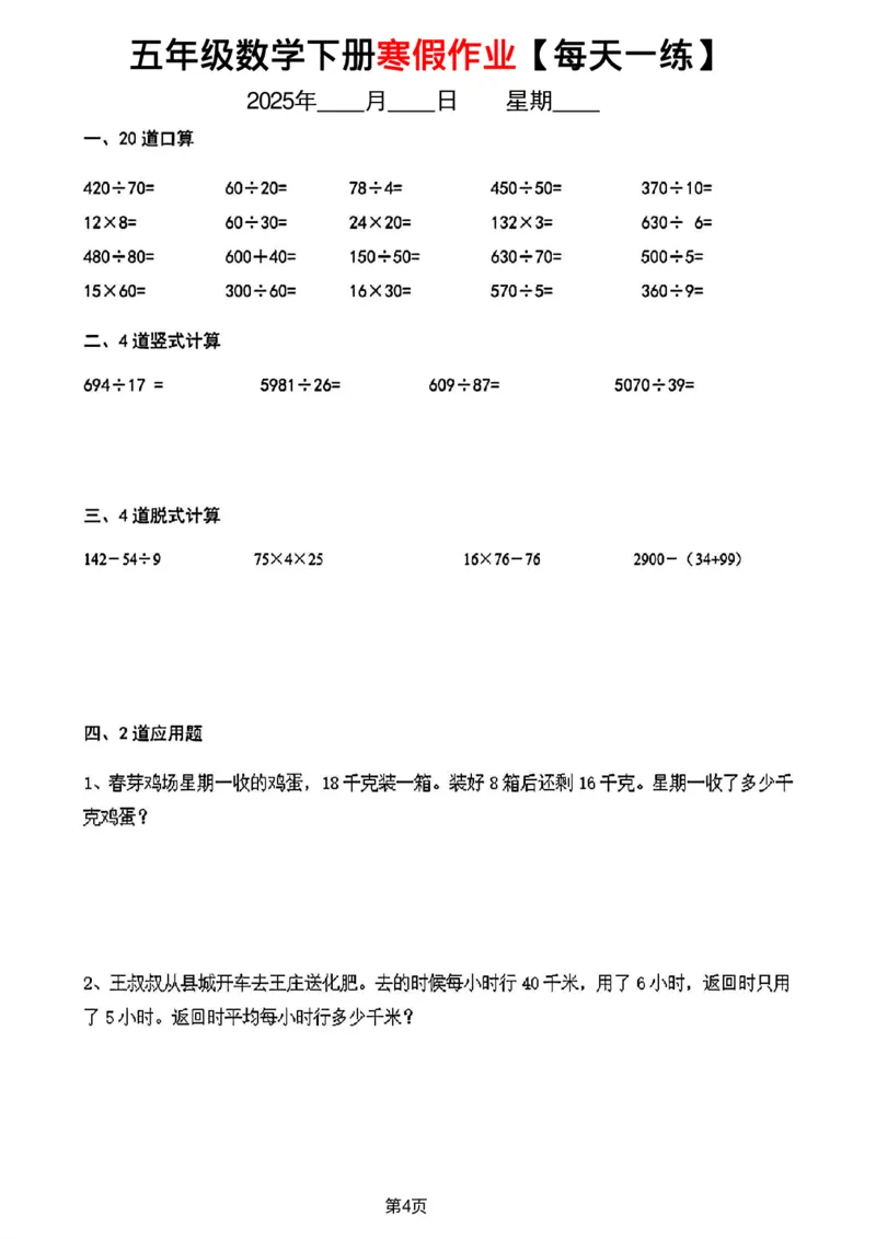 《五年级数学寒假作业每天一练_5年级下册同步教辅_5下语数英寒假作业》第4页预览