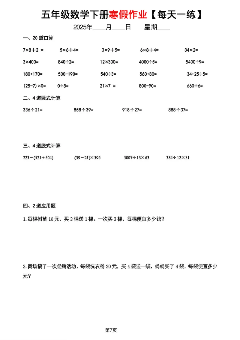 《五年级数学寒假作业每天一练_5年级下册同步教辅_5下语数英寒假作业》第7页预览