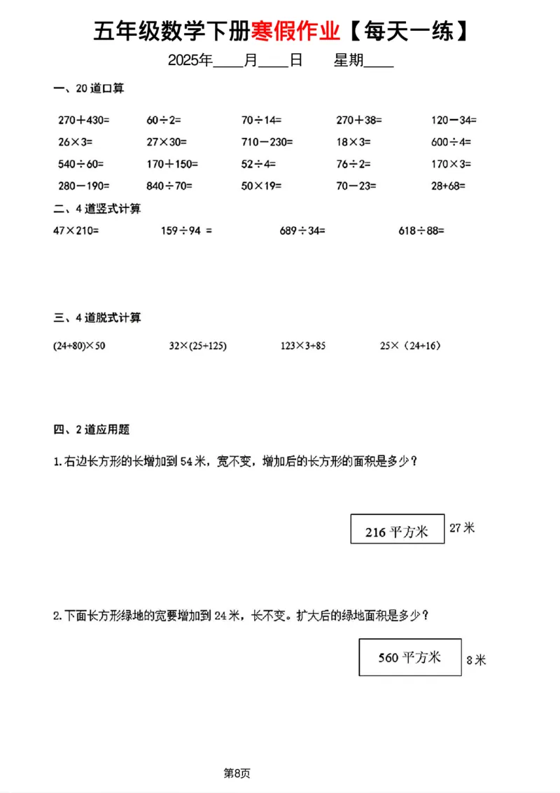 《五年级数学寒假作业每天一练_5年级下册同步教辅_5下语数英寒假作业》第8页预览