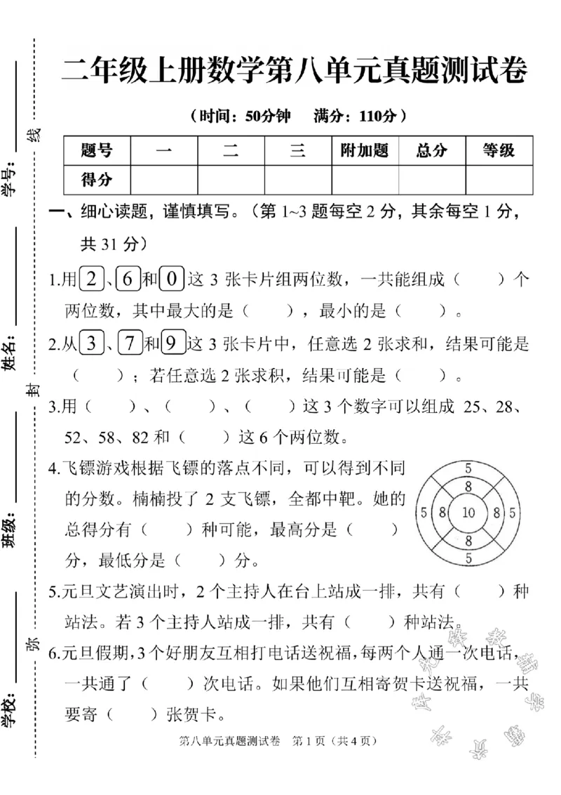 《二年级上册数学第八单元真题测试卷SY_2年级上册同步教辅_2上-数学_二上数学-单元卷+月考卷人教》第1页预览