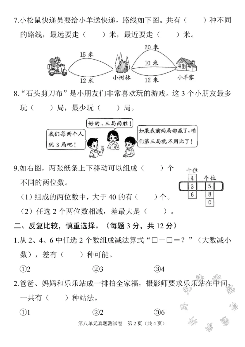 《二年级上册数学第八单元真题测试卷SY_2年级上册同步教辅_2上-数学_二上数学-单元卷+月考卷人教》第2页预览
