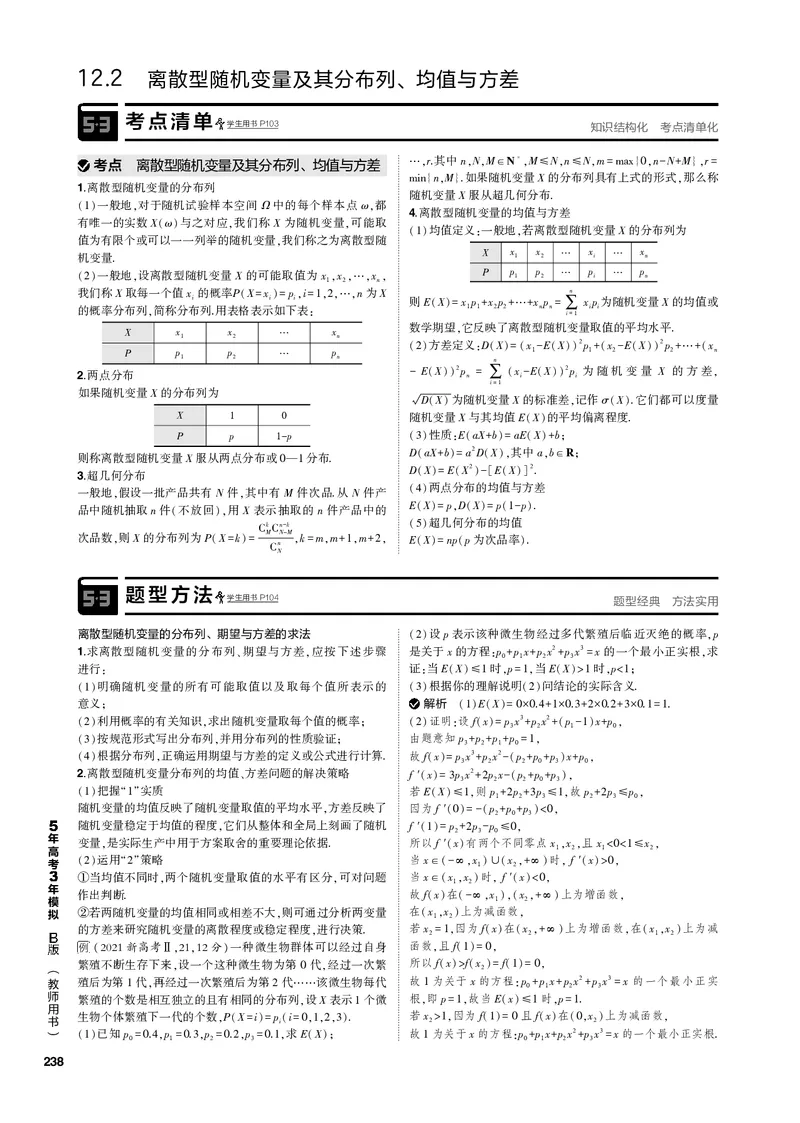 《1_12.2离散型随机变量及其分布列、均值与方差（PDF版）_2023版教学资源包_2023版新高考新教材版高考总复习数学5·3B版_12_第十二章概率与统计_2_122离散型随机变量及其分布列、均值与方差》第1页预览