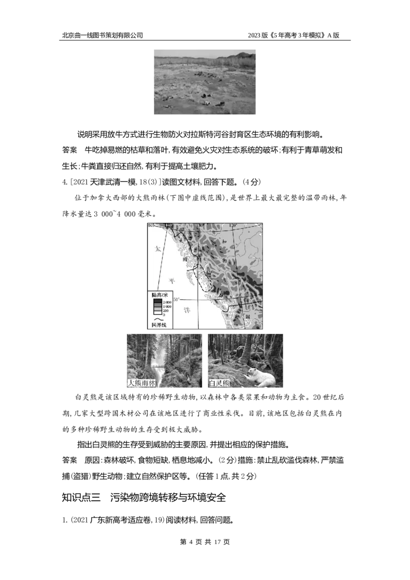 《1_17.习题WORD版(1)_2023版教学资源包_2023版新高考版选考总复习地理5·3A版_19_专题十七环境与国家安全_2_习题WORD版》第4页预览