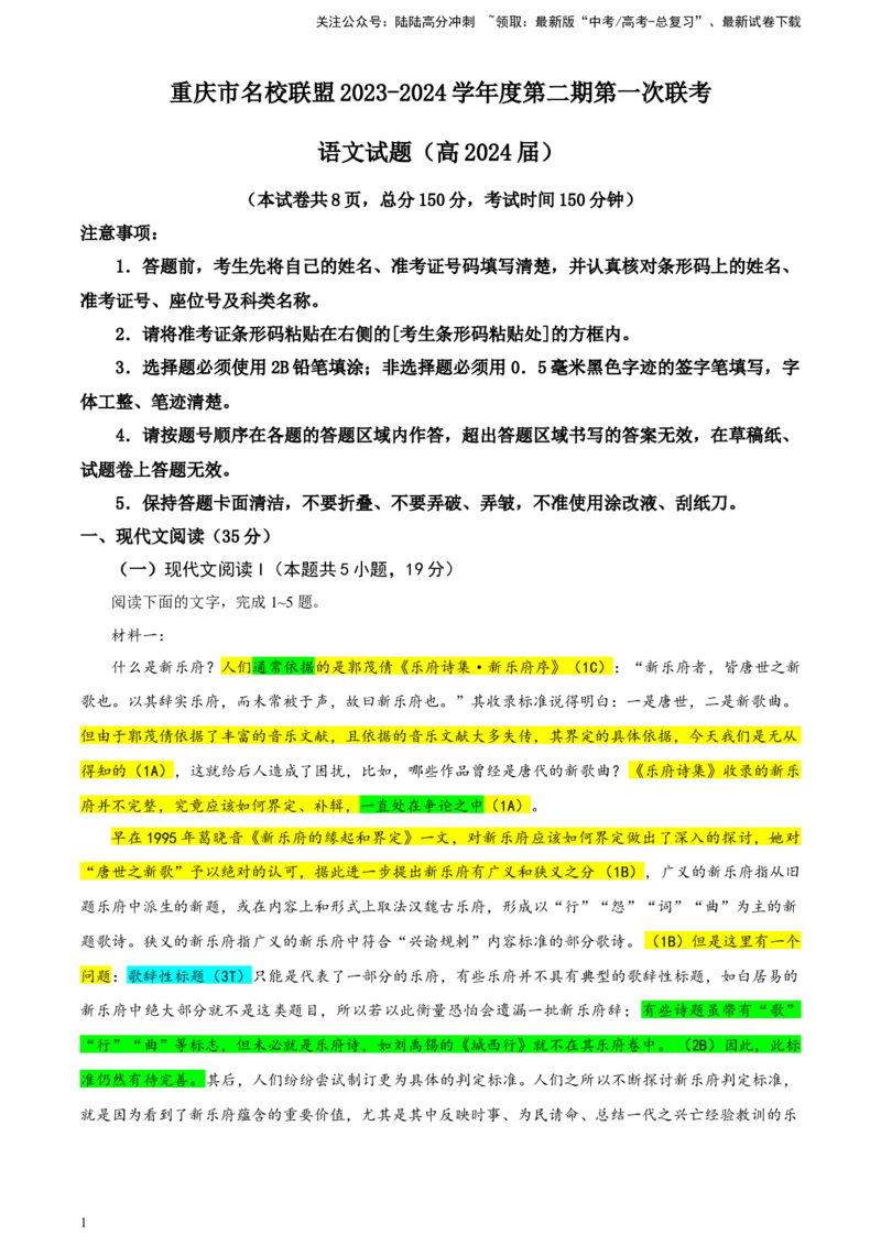 《重庆市名校联盟2023-学年高三下学期3月联考语文试题彩色标注版_专项复习_2024年_2024年高考语文备考：各省市模拟试卷彩色批注解析宝鉴_资料》第1页预览