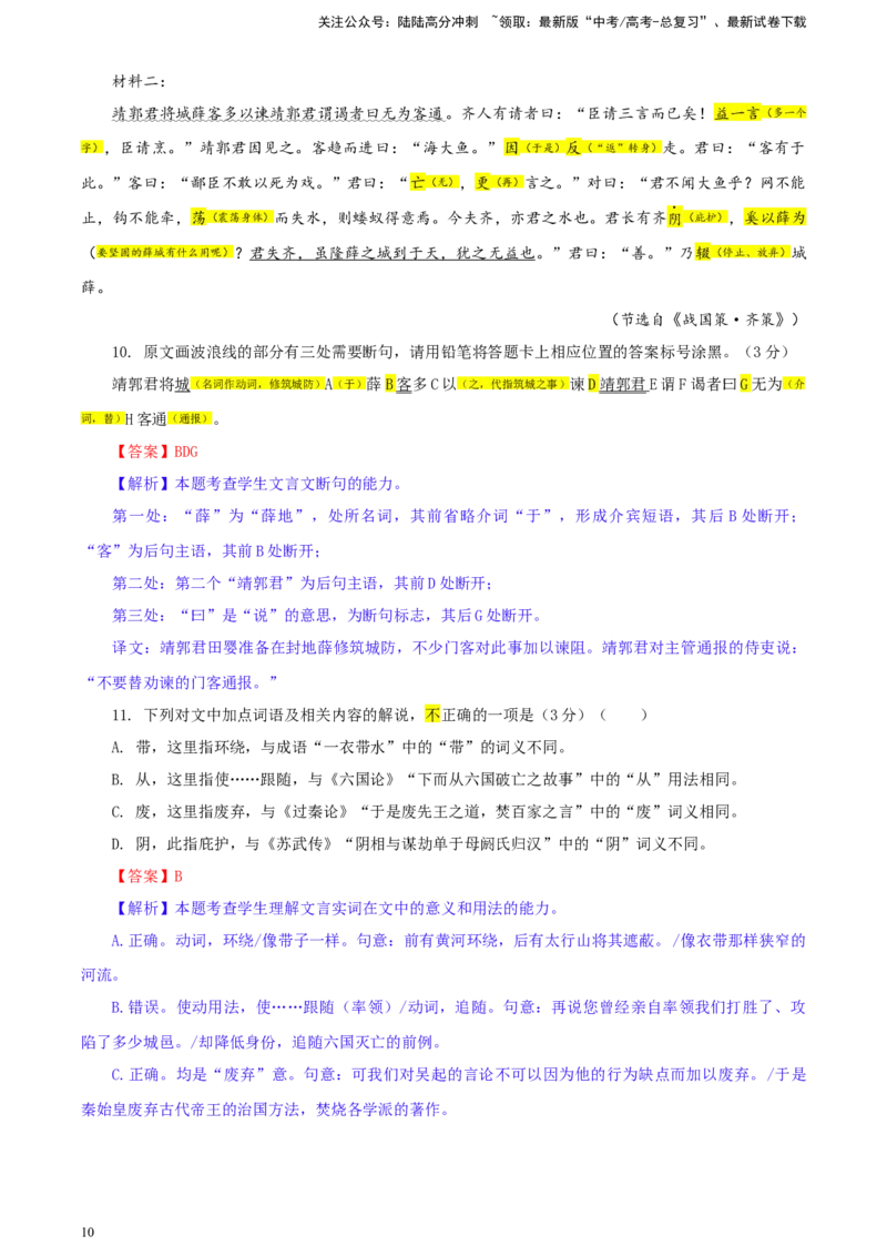 《重庆市名校联盟2023-学年高三下学期3月联考语文试题彩色标注版_专项复习_2024年_2024年高考语文备考：各省市模拟试卷彩色批注解析宝鉴_资料》第10页预览