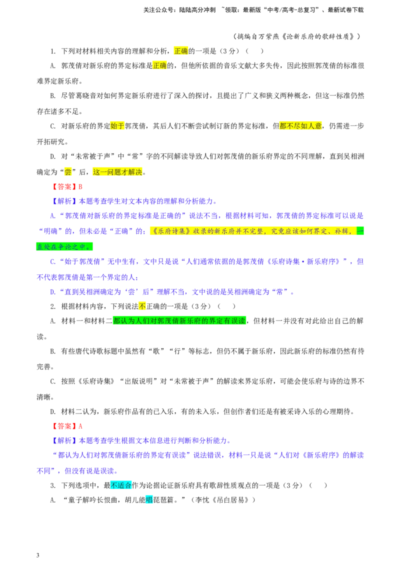 《重庆市名校联盟2023-学年高三下学期3月联考语文试题彩色标注版_专项复习_2024年_2024年高考语文备考：各省市模拟试卷彩色批注解析宝鉴_资料》第3页预览