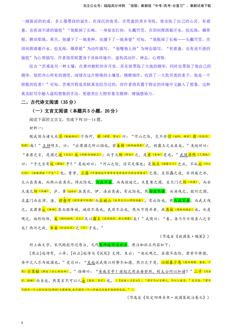 《重庆市名校联盟2023-学年高三下学期3月联考语文试题彩色标注版_专项复习_2024年_2024年高考语文备考：各省市模拟试卷彩色批注解析宝鉴_资料》第9页预览
