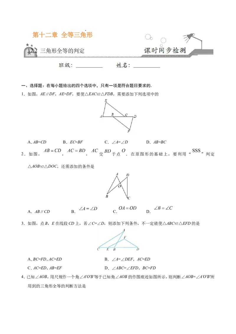《12.2三角形全等的判定-八年级数学人教版（上）（原卷版）_初高中资料库_初中资料库（转存避免链接过期失效）_初中数学》第1页预览