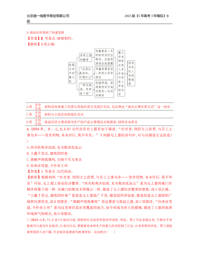 《7_17_第十七单元　商业贸易与日常生活村落、城镇与居住环境_2025版教学资源包_（总复习系列）2025版《5年高考3年模拟》新高考版B版（⭐全科）_第二部分图书拓展资源_1_高考真题》第3页预览