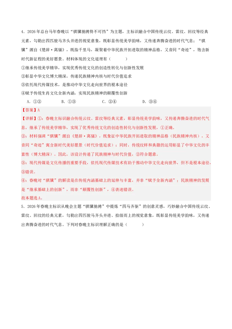 《热点十二马年春晚——骐骥驰骋启新程，春晚凝心聚伟力讲义（教师版）_zheng治_2026年-政治高考专项复习_2026年高考政治必备知识与时政热点对接（统编版）-G193_资料_2026版_讲义》第10页预览