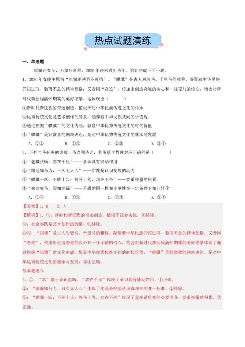 《热点十二马年春晚——骐骥驰骋启新程，春晚凝心聚伟力讲义（教师版）_zheng治_2026年-政治高考专项复习_2026年高考政治必备知识与时政热点对接（统编版）-G193_资料_2026版_讲义》第8页预览