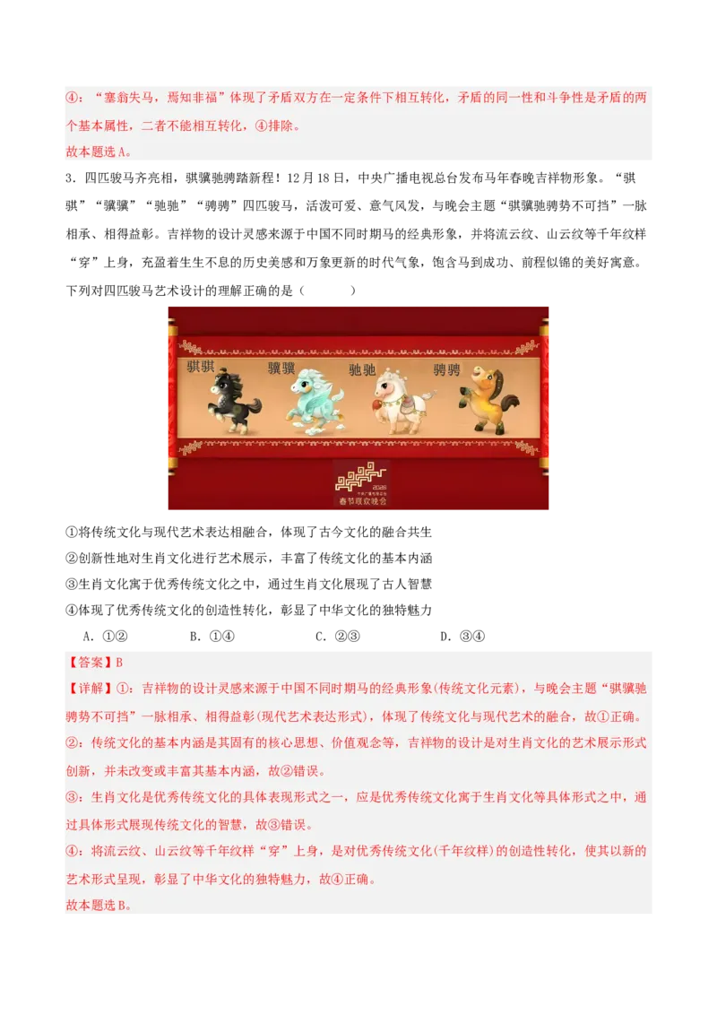 《热点十二马年春晚——骐骥驰骋启新程，春晚凝心聚伟力讲义（教师版）_zheng治_2026年-政治高考专项复习_2026年高考政治必备知识与时政热点对接（统编版）-G193_资料_2026版_讲义》第9页预览