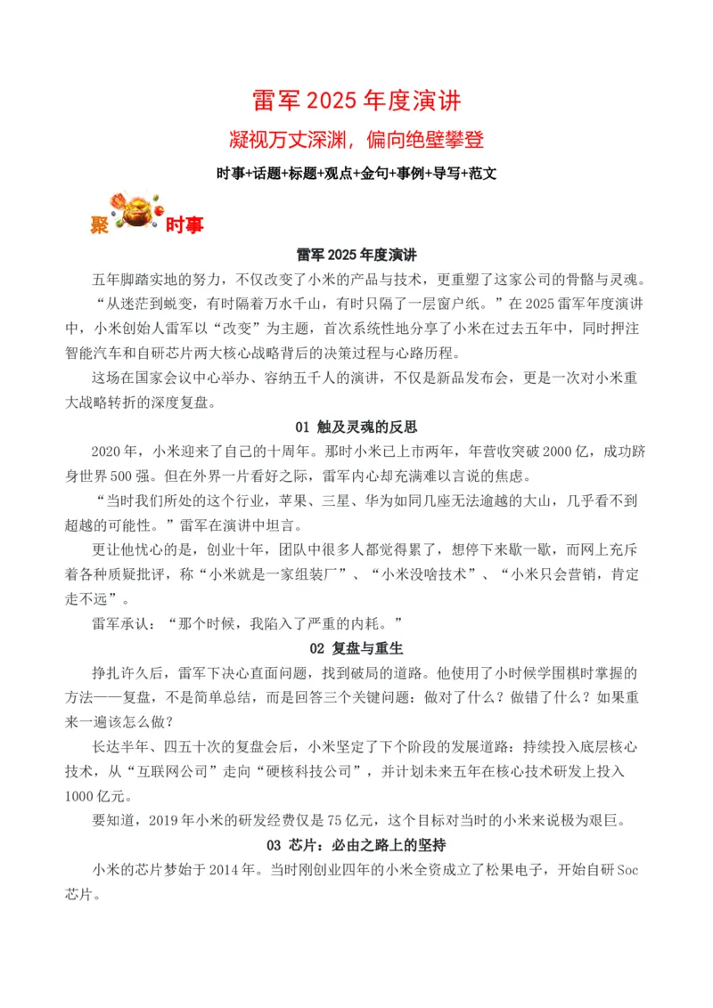 《雷军2025年度演讲：凝视万丈深渊，偏向绝壁攀登（全国通用）_专项复习_2026年-语文专项复习_262026年高考语文写作之素材聚宝盆（全国通用）》第1页预览