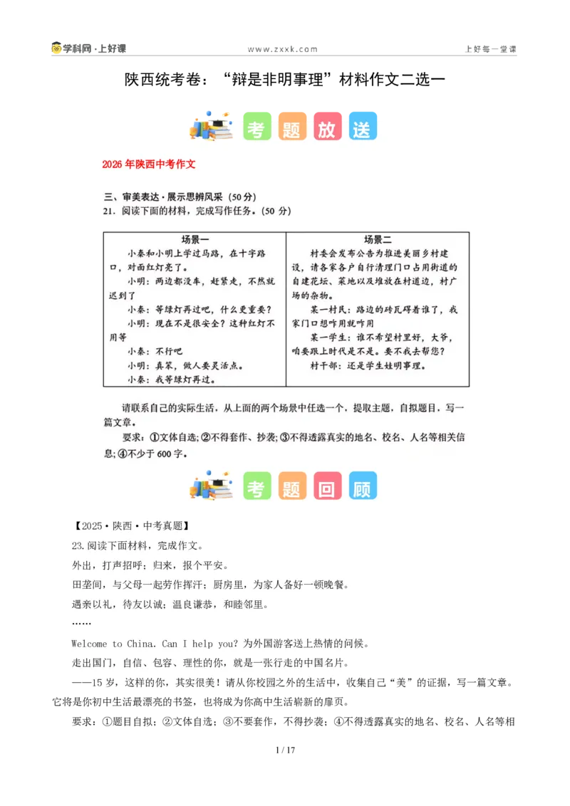 《05陕西统考卷(“辩是非明事理”材料作文二选一)-2026年中考语文作文真题解读_2026秋初中教辅合集_2027学科网&_2027中考作文2026年全国各省市中考作文真题解读完整版_统考地区》第1页预览