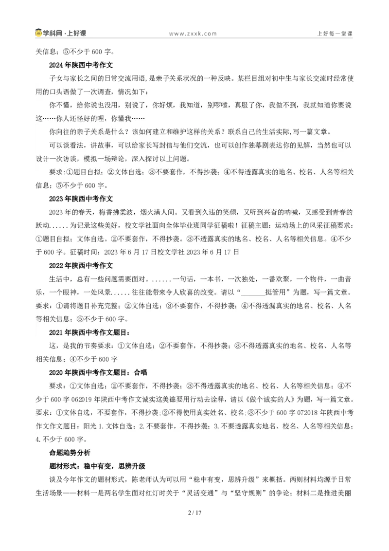 《05陕西统考卷(“辩是非明事理”材料作文二选一)-2026年中考语文作文真题解读_2026秋初中教辅合集_2027学科网&_2027中考作文2026年全国各省市中考作文真题解读完整版_统考地区》第2页预览