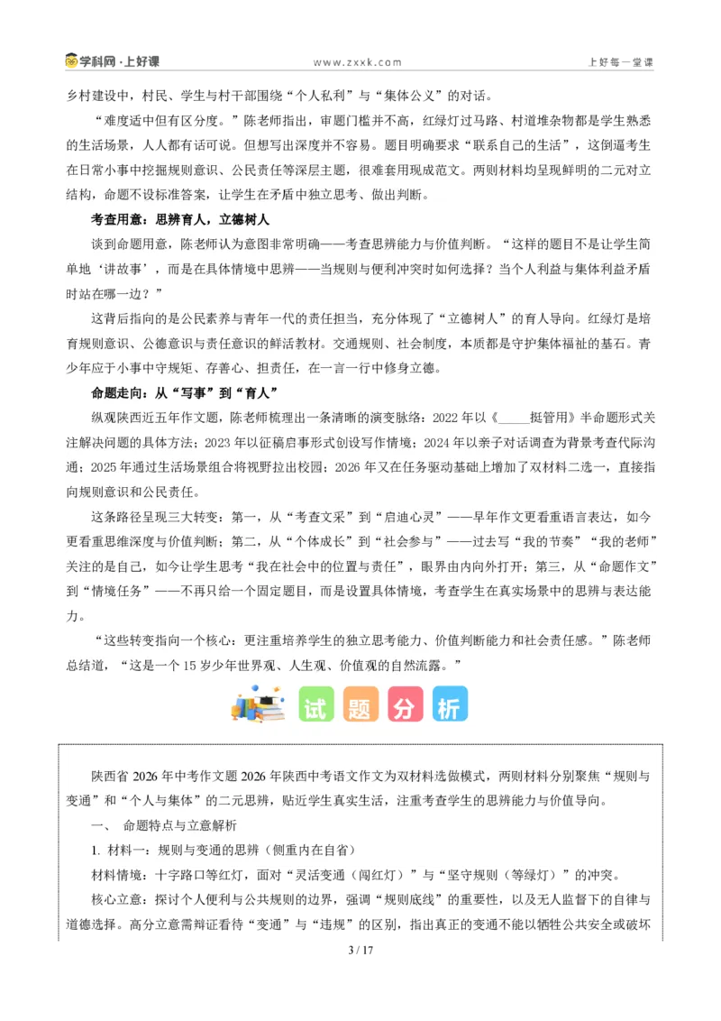 《05陕西统考卷(“辩是非明事理”材料作文二选一)-2026年中考语文作文真题解读_2026秋初中教辅合集_2027学科网&_2027中考作文2026年全国各省市中考作文真题解读完整版_统考地区》第3页预览