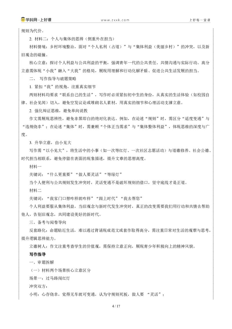 《05陕西统考卷(“辩是非明事理”材料作文二选一)-2026年中考语文作文真题解读_2026秋初中教辅合集_2027学科网&_2027中考作文2026年全国各省市中考作文真题解读完整版_统考地区》第4页预览