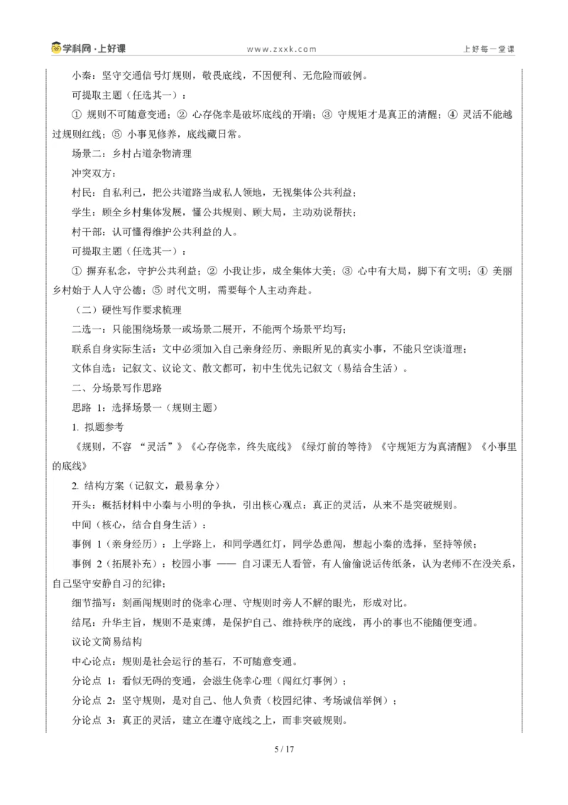 《05陕西统考卷(“辩是非明事理”材料作文二选一)-2026年中考语文作文真题解读_2026秋初中教辅合集_2027学科网&_2027中考作文2026年全国各省市中考作文真题解读完整版_统考地区》第5页预览