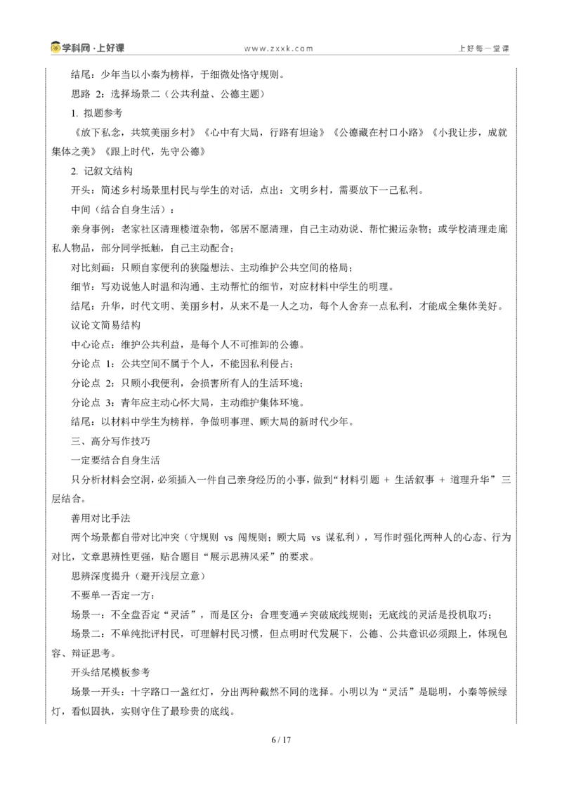 《05陕西统考卷(“辩是非明事理”材料作文二选一)-2026年中考语文作文真题解读_2026秋初中教辅合集_2027学科网&_2027中考作文2026年全国各省市中考作文真题解读完整版_统考地区》第6页预览