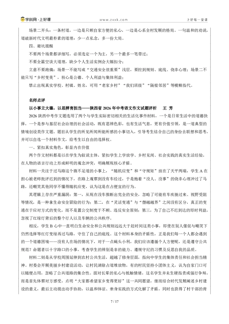 《05陕西统考卷(“辩是非明事理”材料作文二选一)-2026年中考语文作文真题解读_2026秋初中教辅合集_2027学科网&_2027中考作文2026年全国各省市中考作文真题解读完整版_统考地区》第7页预览