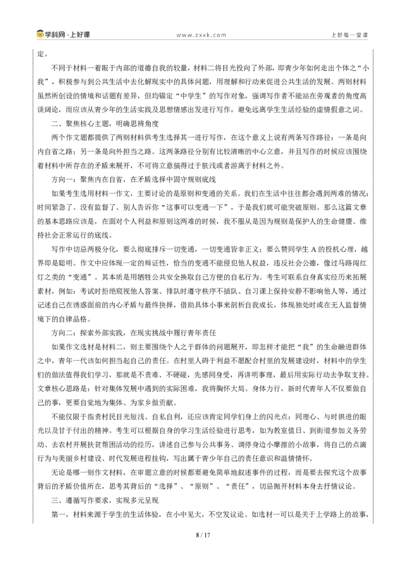 《05陕西统考卷(“辩是非明事理”材料作文二选一)-2026年中考语文作文真题解读_2026秋初中教辅合集_2027学科网&_2027中考作文2026年全国各省市中考作文真题解读完整版_统考地区》第8页预览
