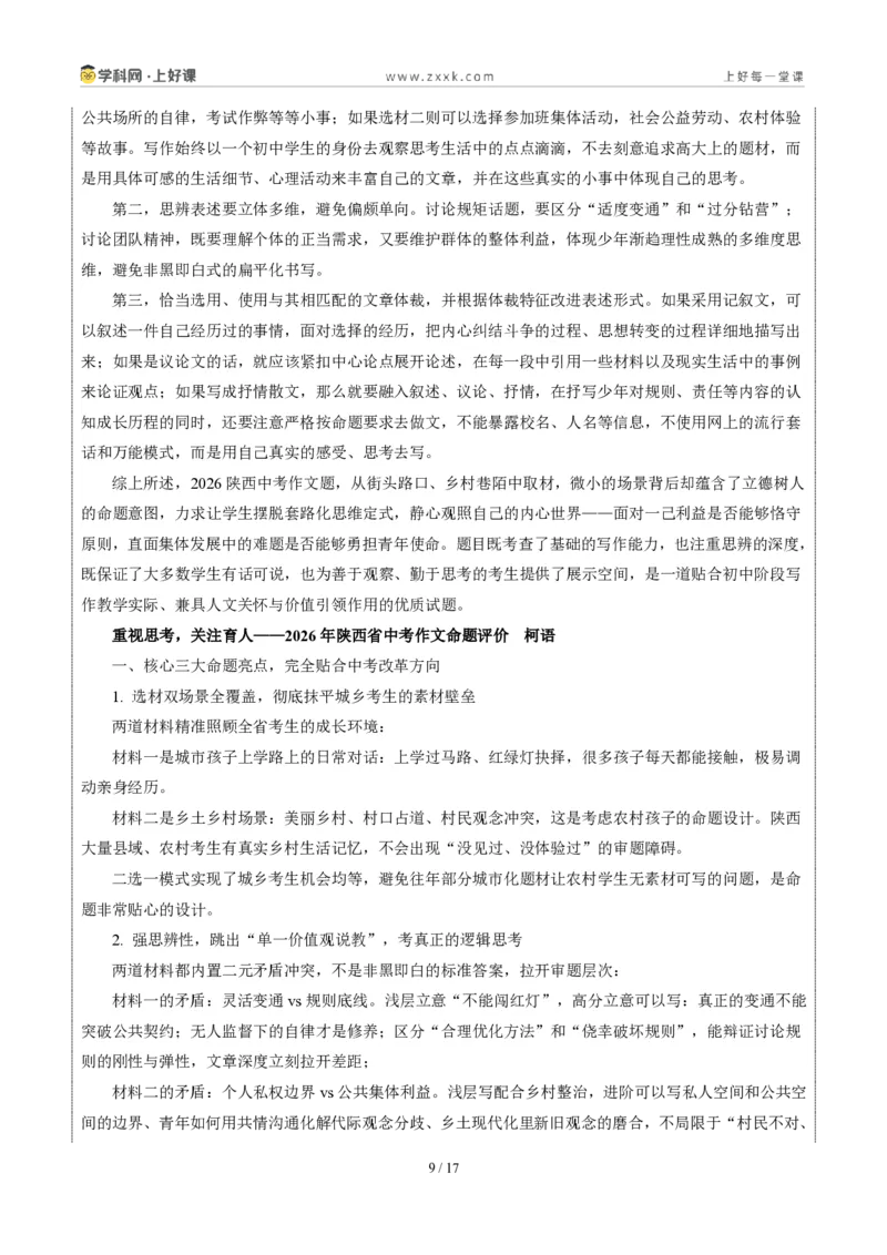 《05陕西统考卷(“辩是非明事理”材料作文二选一)-2026年中考语文作文真题解读_2026秋初中教辅合集_2027学科网&_2027中考作文2026年全国各省市中考作文真题解读完整版_统考地区》第9页预览