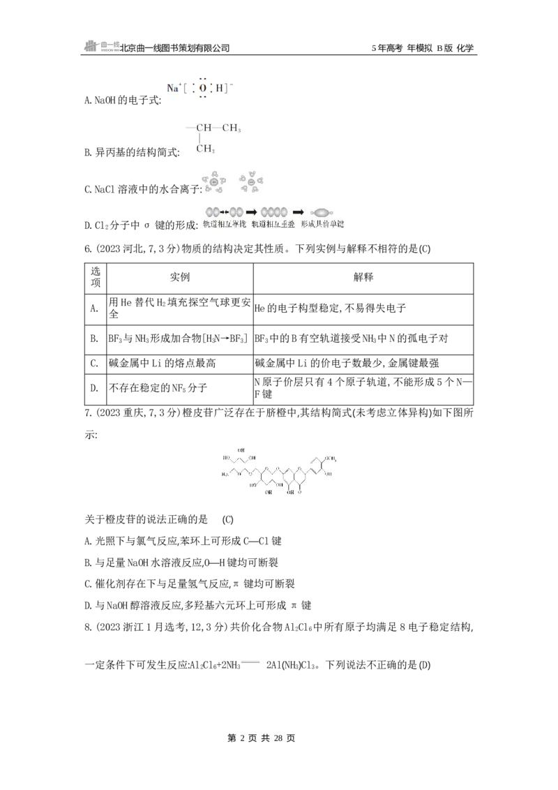 《1_06专题六　化学键　分子和晶体的结构与性质_2025版教学资源包_（总复习系列）2025版《5年高考3年模拟》新高考版B版（⭐全科）_2025版.新高考新教材版.选考总复习.化学.5·3B版》第2页预览