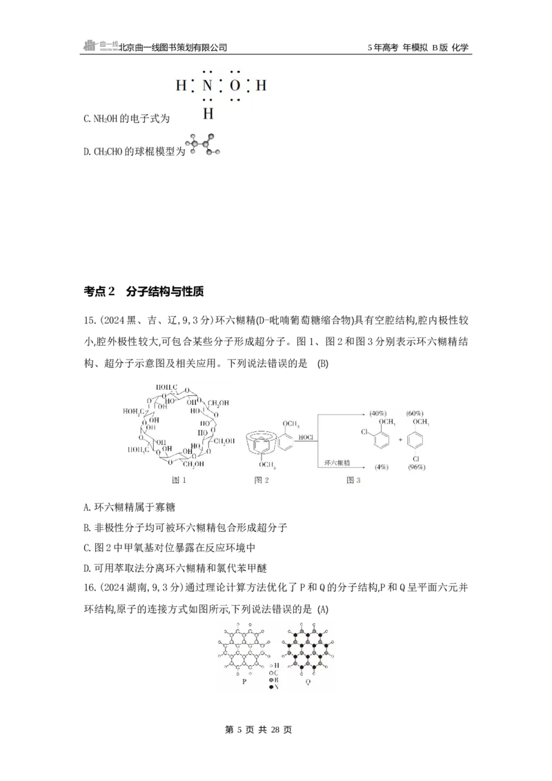 《1_06专题六　化学键　分子和晶体的结构与性质_2025版教学资源包_（总复习系列）2025版《5年高考3年模拟》新高考版B版（⭐全科）_2025版.新高考新教材版.选考总复习.化学.5·3B版》第5页预览
